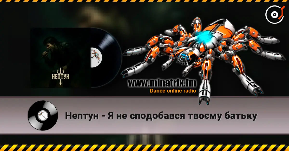Нептун - Я не сподобався твоєму батьку жоғары сапада онлайн тыңдау | Minatrix.FM