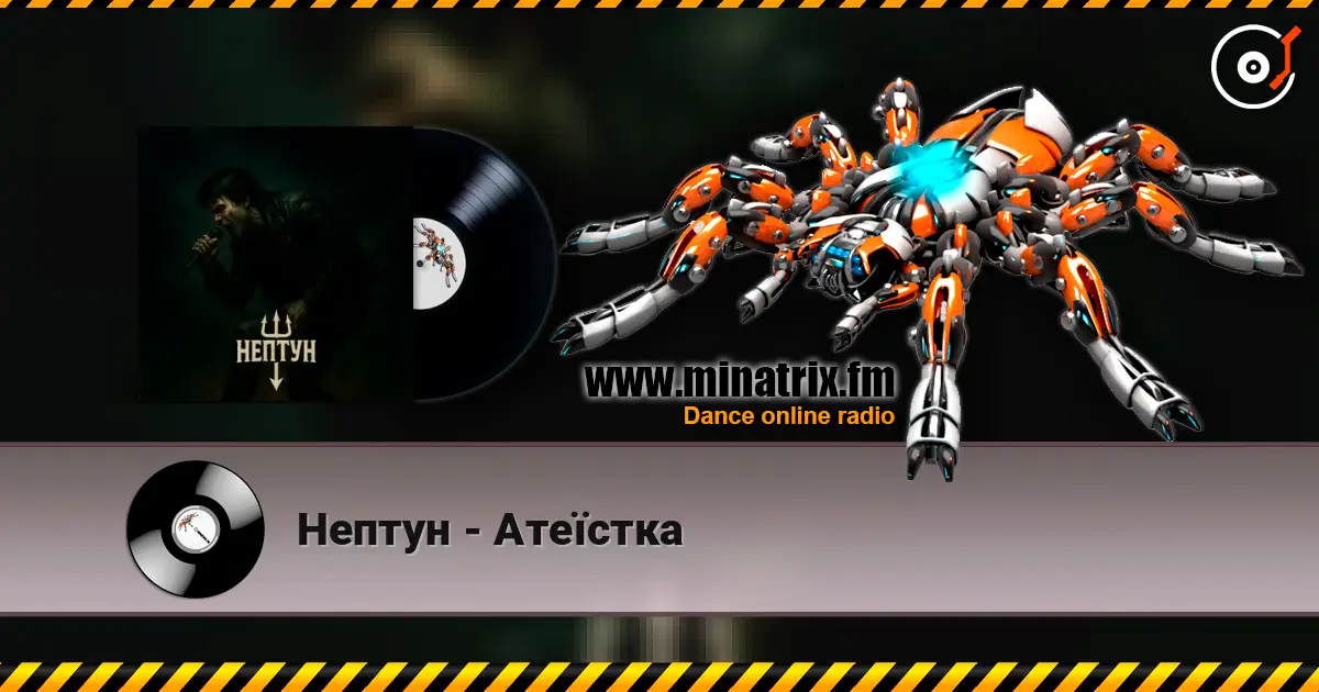 Нептун - Атеїстка жоғары сапада онлайн тыңдау | Minatrix.FM