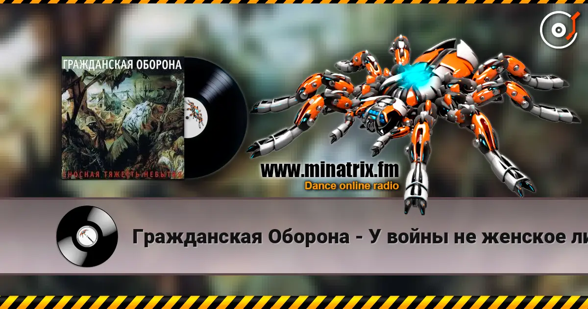 Гражданская Оборона - У войны не женское лицо жоғары сапада онлайн тыңдау | Minatrix.FM
