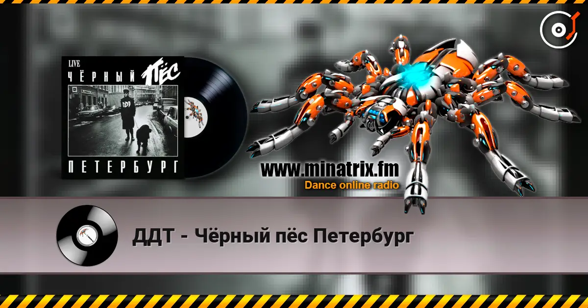 ДДТ - Чёрный пёс Петербург жоғары сапада онлайн тыңдау | Minatrix.FM
