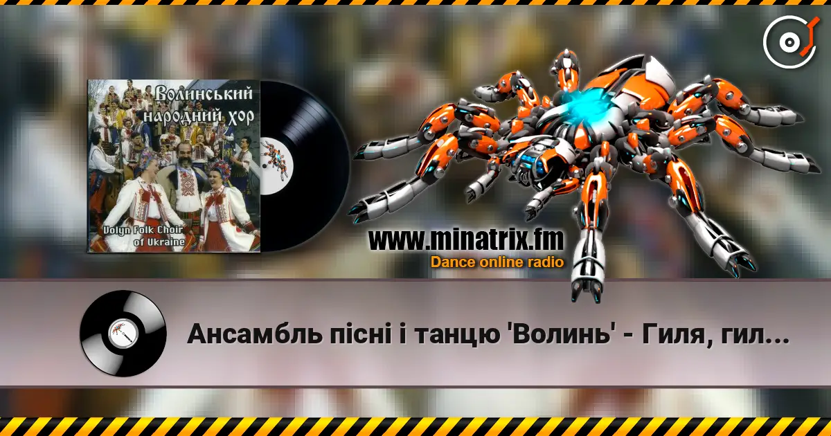 Ансамбль пісні і танцю 'Волинь' - Гиля, гиля, сірі гуси жоғары сапада онлайн тыңдау | Minatrix.FM
