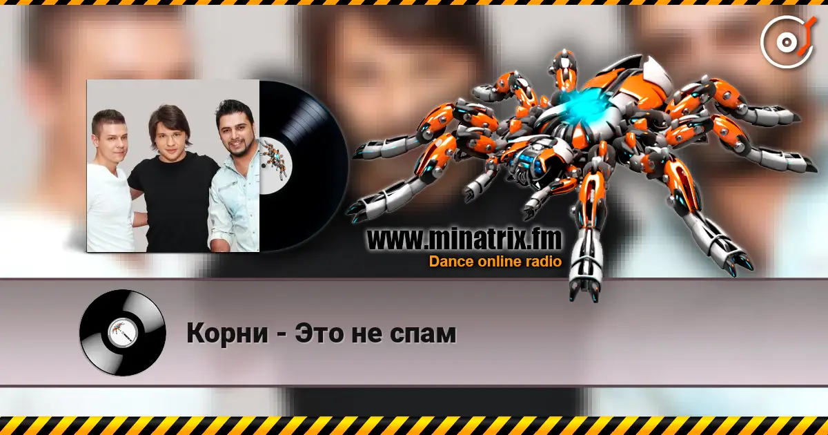 Корни - Это не спам жоғары сапада онлайн тыңдау | Minatrix.FM
