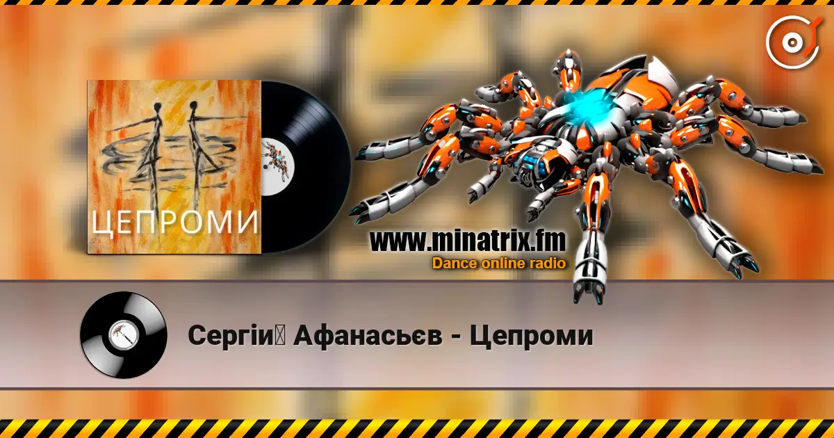 Сергій Афанасьєв - Цепроми жоғары сапада онлайн тыңдау | Minatrix.FM
