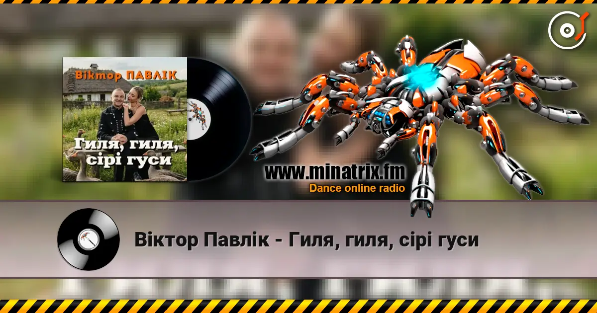 Віктор Павлік - Гиля, гиля, сірі гуси жоғары сапада онлайн тыңдау | Minatrix.FM
