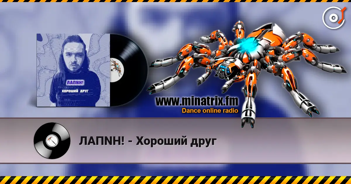 ЛАПNН! - Хороший друг жоғары сапада онлайн тыңдау | Minatrix.FM