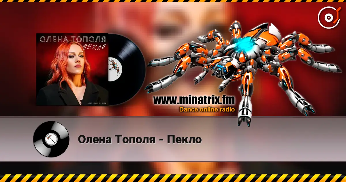 Олена Тополя - Пекло жоғары сапада онлайн тыңдау | Minatrix.FM