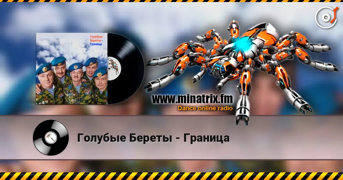 Голубые Береты - Граница жоғары сапада онлайн тыңдау | Minatrix.FM