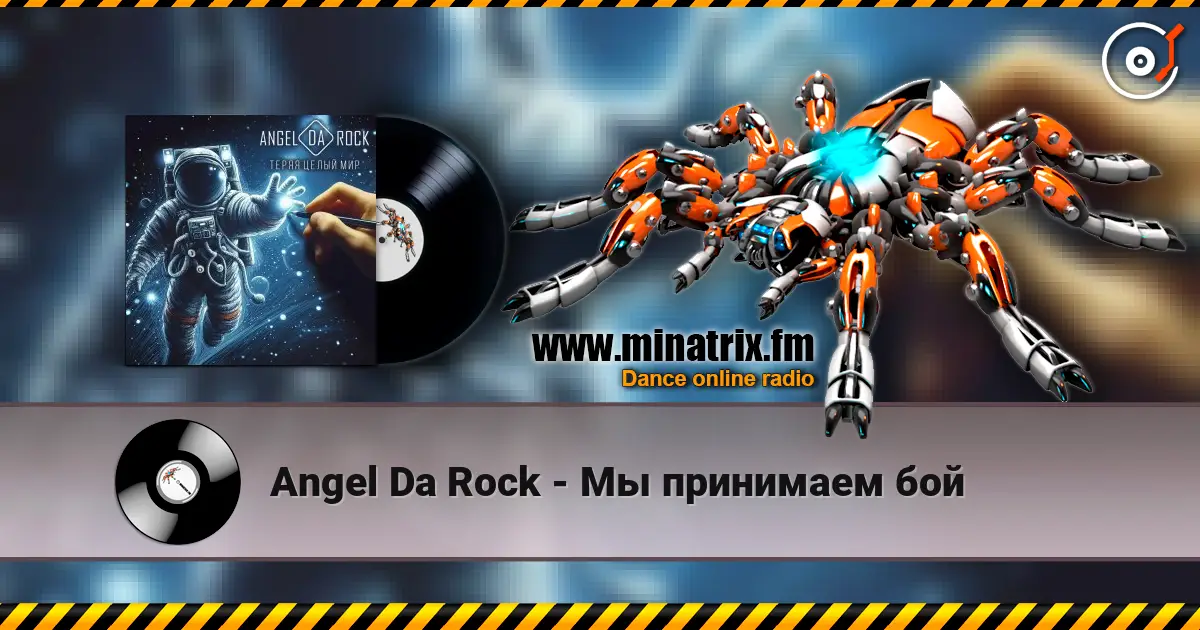 Angel Da Rock - Мы принимаем бой жоғары сапада онлайн тыңдау | Minatrix.FM
