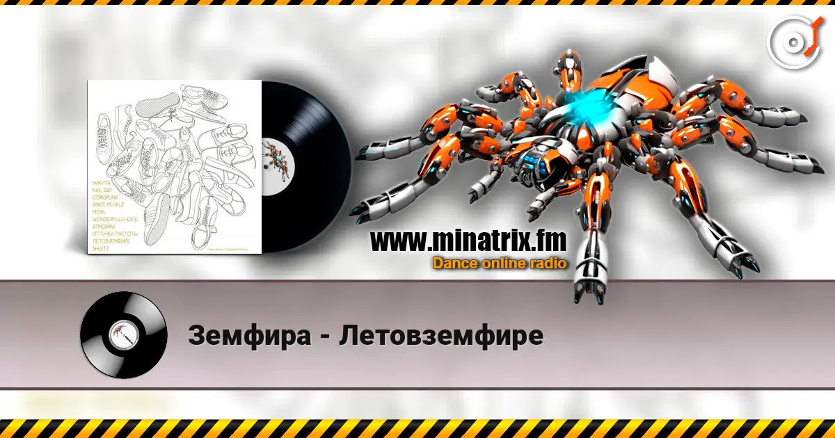 Земфира - Летовземфире жоғары сапада онлайн тыңдау | Minatrix.FM