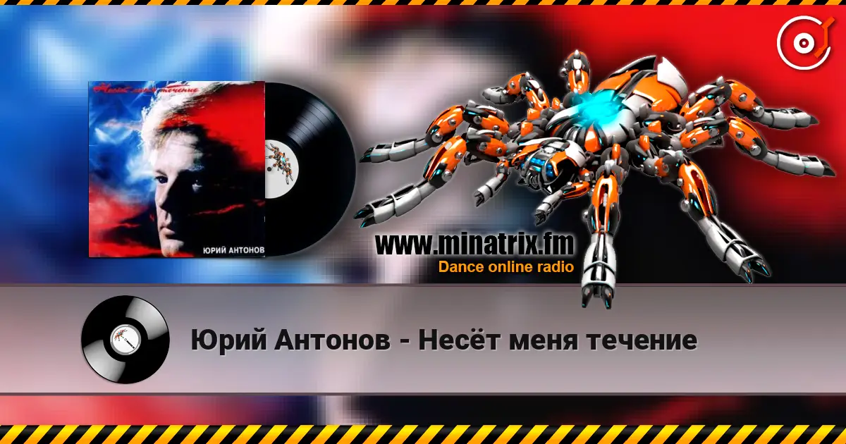 Юрий Антонов - Несёт меня течение жоғары сапада онлайн тыңдау | Minatrix.FM