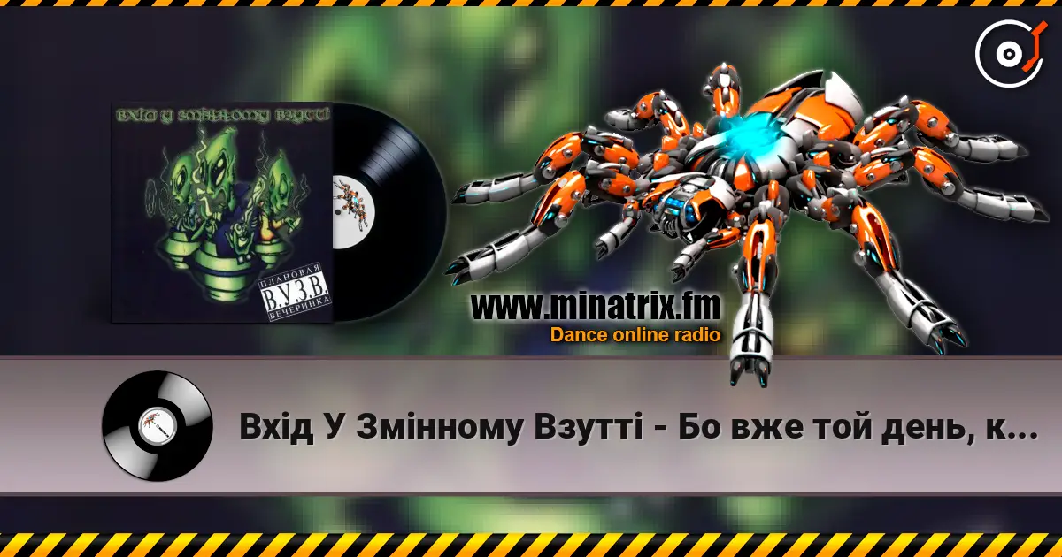 Вхід У Змінному Взутті - Бо вже той день, коли… жоғары сапада онлайн тыңдау | Minatrix.FM