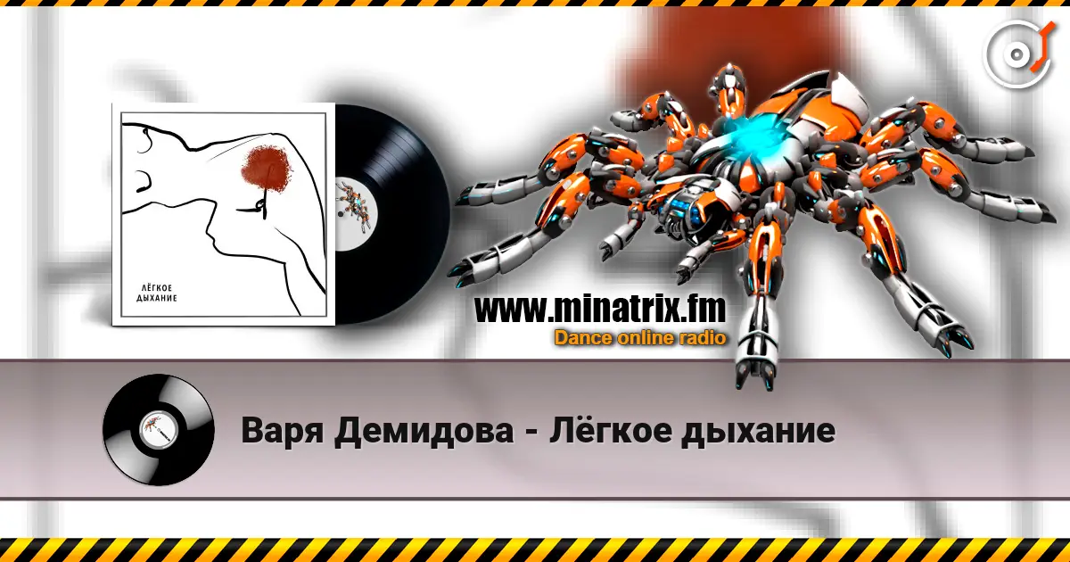 Варя Демидова - Лёгкое дыхание жоғары сапада онлайн тыңдау | Minatrix.FM