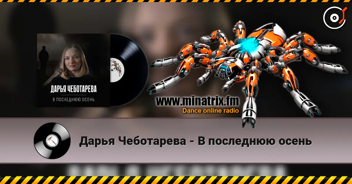 Дарья Чеботарева - В последнюю осень жоғары сапада онлайн тыңдау | Minatrix.FM