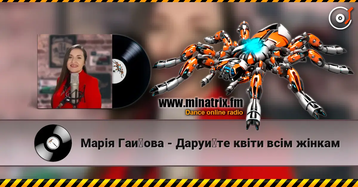 Марія Гайова - Даруйте квіти всім жінкам жоғары сапада онлайн тыңдау | Minatrix.FM