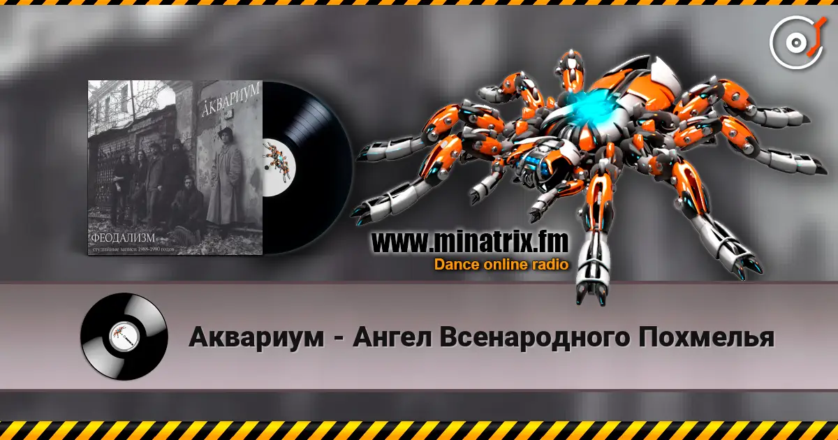 Аквариум - Ангел Всенародного Похмелья жоғары сапада онлайн тыңдау | Minatrix.FM