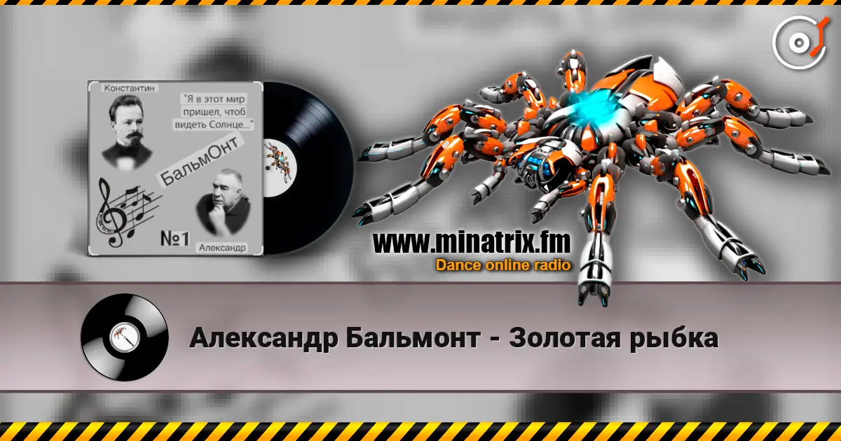 Александр Бальмонт - Золотая рыбка жоғары сапада онлайн тыңдау | Minatrix.FM