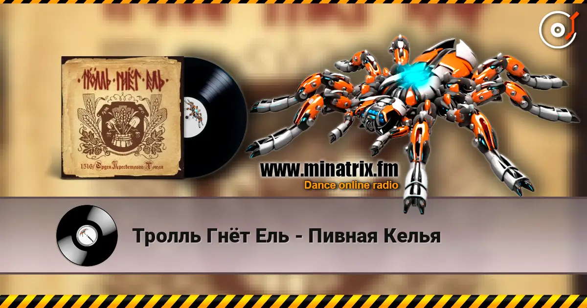 Тролль Гнёт Ель - Пивная Келья жоғары сапада онлайн тыңдау | Minatrix.FM