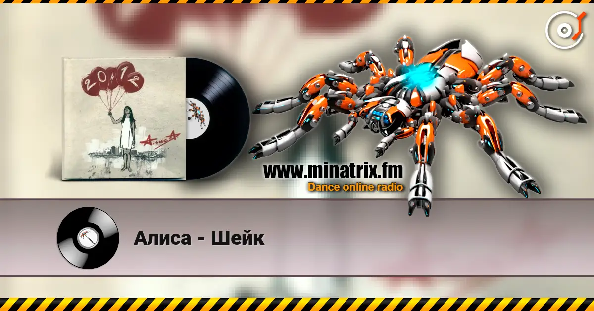Алиса - Шейк жоғары сапада онлайн тыңдау | Minatrix.FM