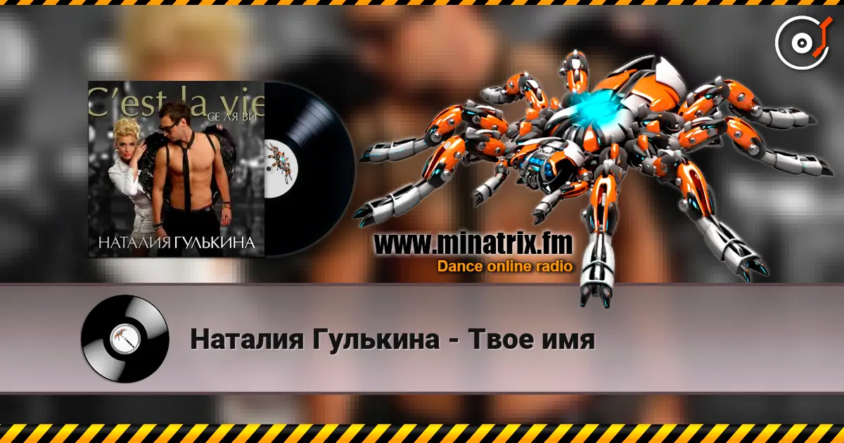 Наталия Гулькина - Твое имя жоғары сапада онлайн тыңдау | Minatrix.FM