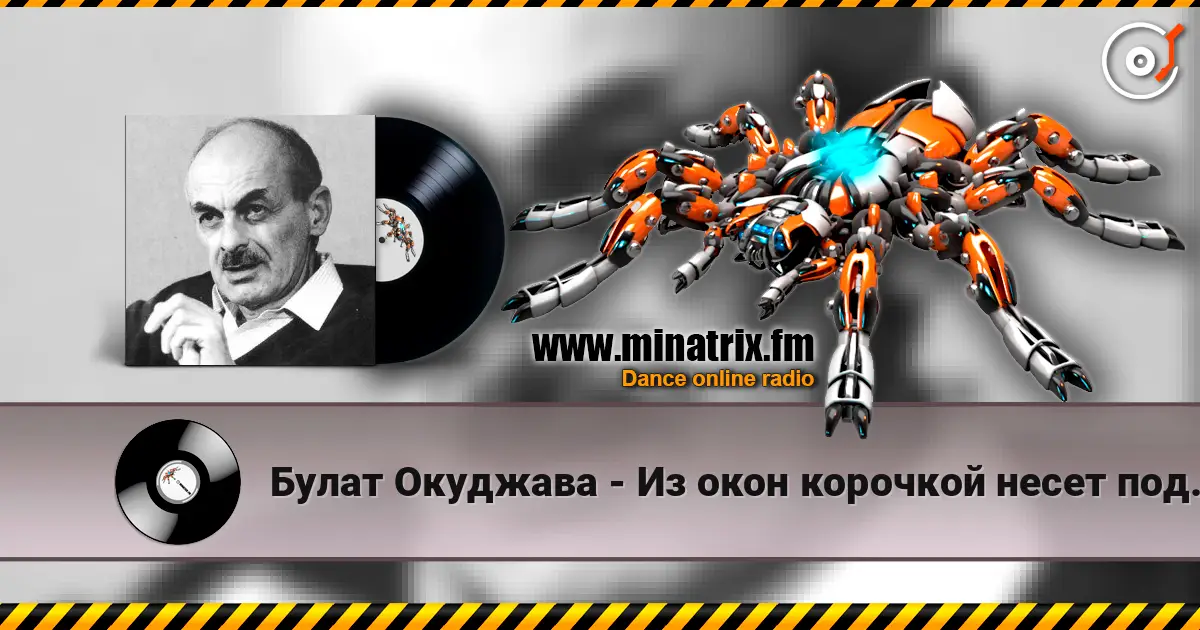 Булат Окуджава - Из окон корочкой несет поджаристой жоғары сапада онлайн тыңдау | Minatrix.FM