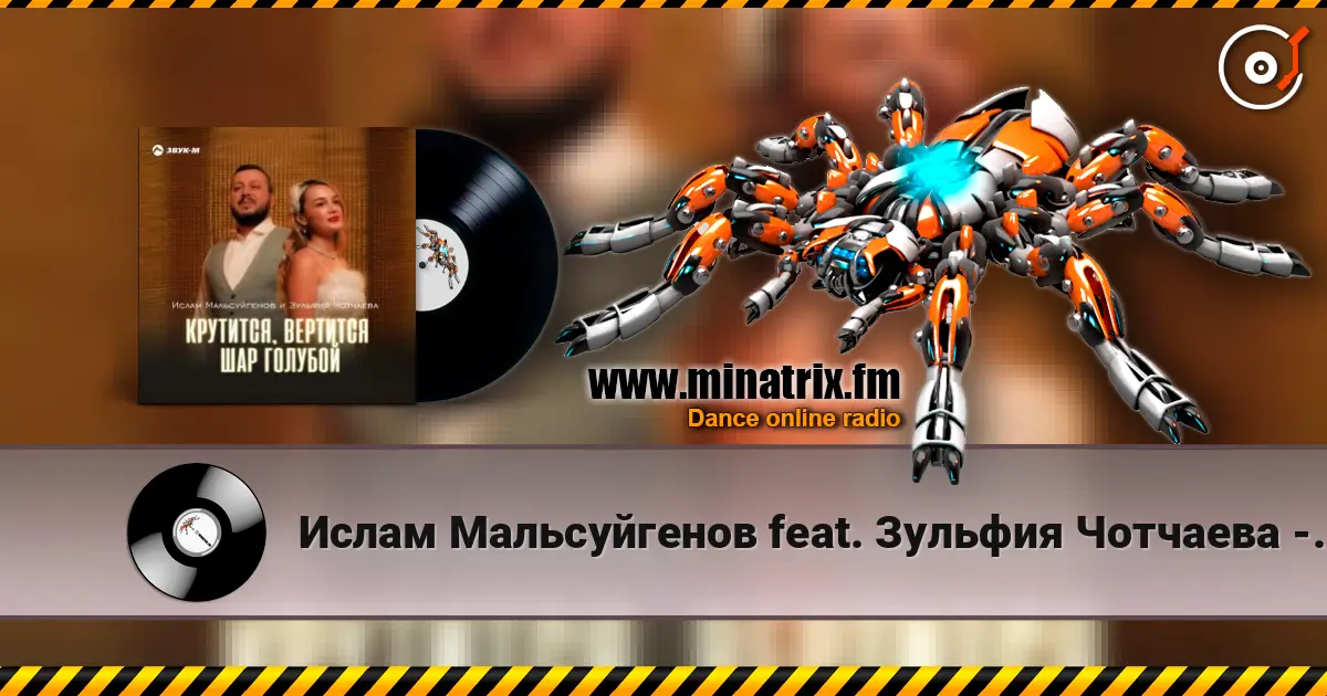Ислам Мальсуйгенов feat. Зульфия Чотчаева - Крутится, вертится шар голубой жоғары сапада онлайн тыңдау | Minatrix.FM