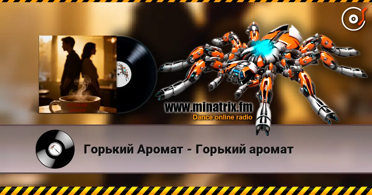 Горький Аромат - Горький аромат жоғары сапада онлайн тыңдау | Minatrix.FM