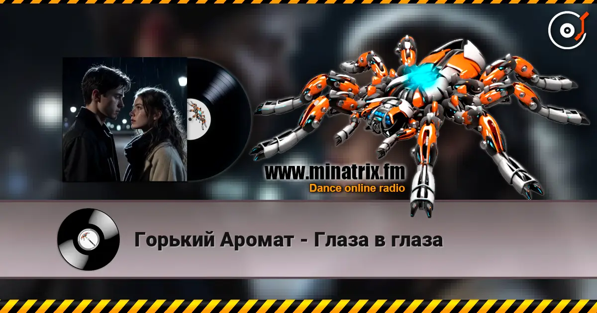 Горький Аромат - Глаза в глаза жоғары сапада онлайн тыңдау | Minatrix.FM