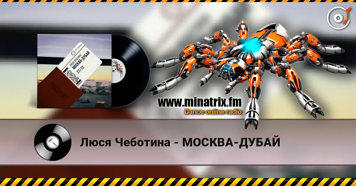 Люся Чеботина - МОСКВА-ДУБАЙ жоғары сапада онлайн тыңдау | Minatrix.FM