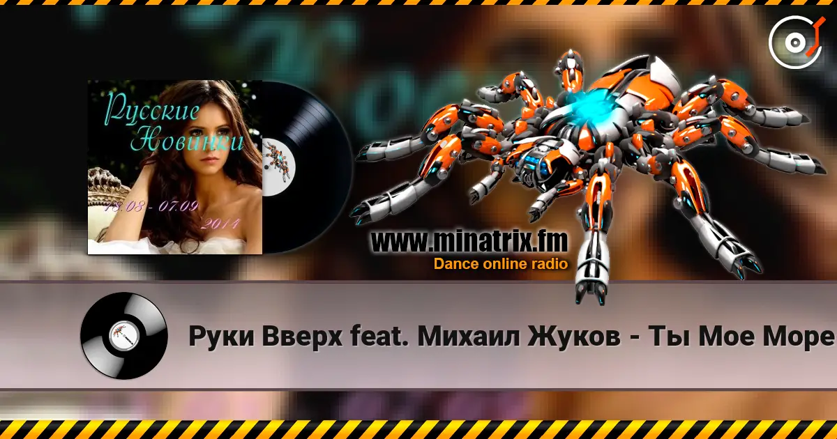 Руки Вверх feat. Михаил Жуков - Ты Мое Море (Vladimir Koskin Edit) жоғары сапада онлайн тыңдау | Minatrix.FM