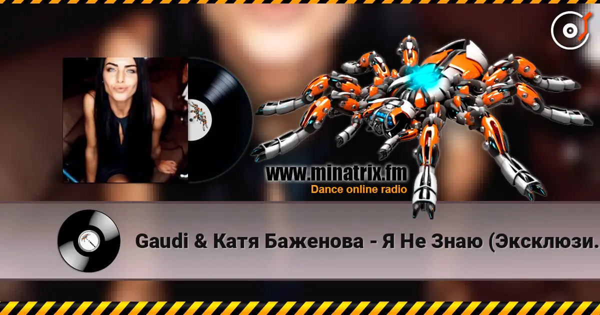 Gaudi & Катя Баженова - Я Не Знаю (Эксклюзив От ) жоғары сапада онлайн тыңдау | Minatrix.FM