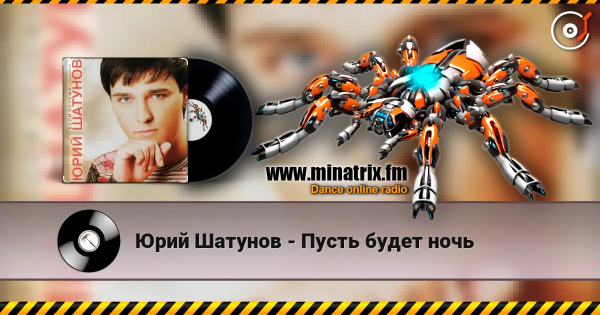 Юрий Шатунов - Пусть будет ночь жоғары сапада онлайн тыңдау | Minatrix.FM