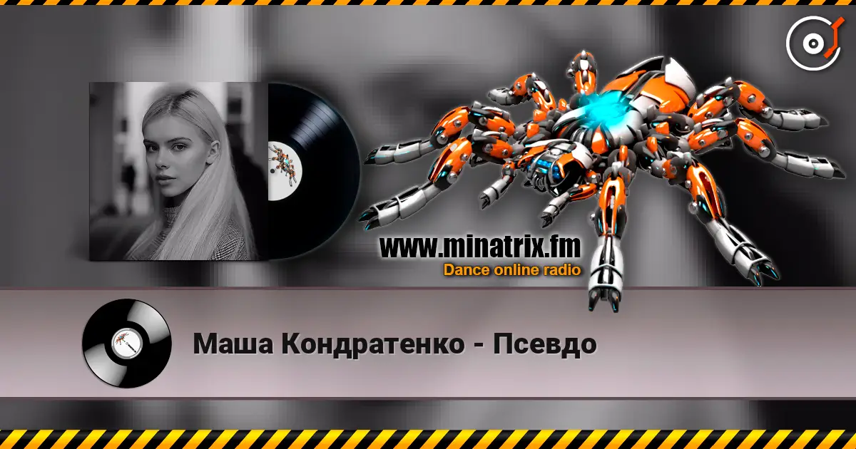 Маша Кондратенко - Псевдо жоғары сапада онлайн тыңдау | Minatrix.FM