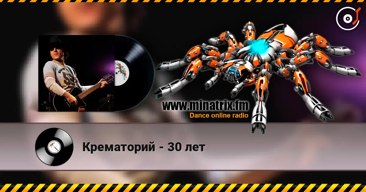 Крематорий - 30 лет жоғары сапада онлайн тыңдау | Minatrix.FM