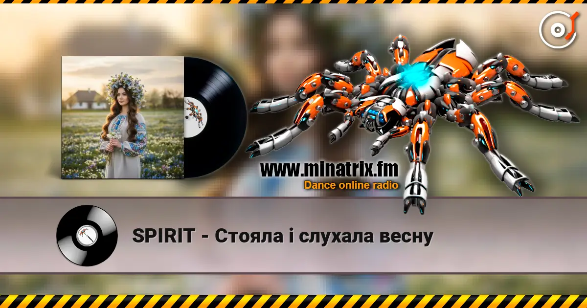 SPIRIT - Стояла і слухала весну жоғары сапада онлайн тыңдау | Minatrix.FM