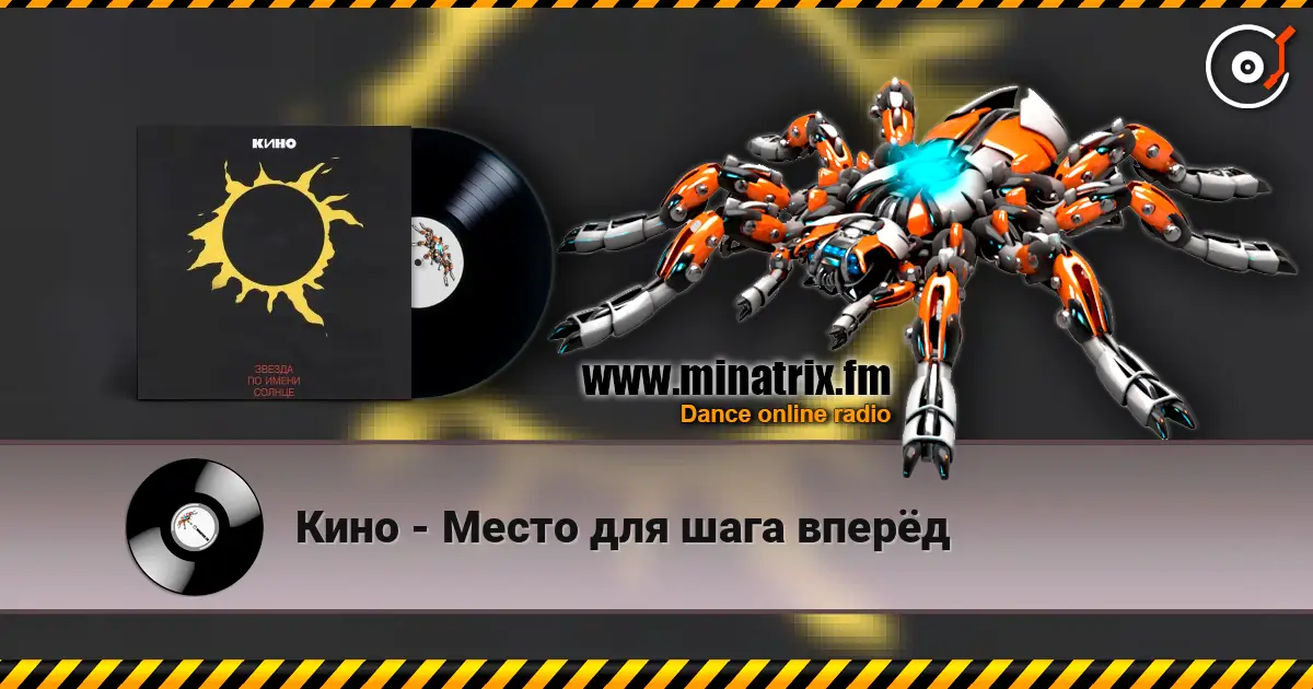 Кино - Место для шага вперёд жоғары сапада онлайн тыңдау | Minatrix.FM