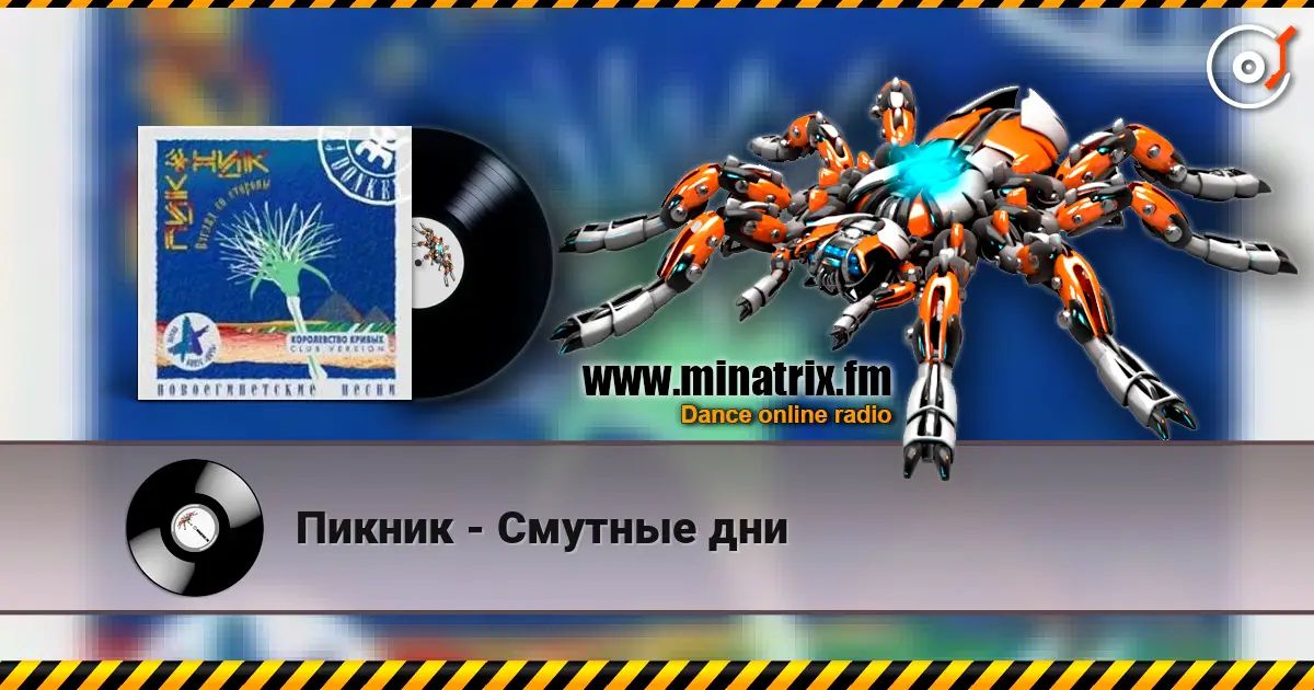 Пикник - Смутные дни жоғары сапада онлайн тыңдау | Minatrix.FM