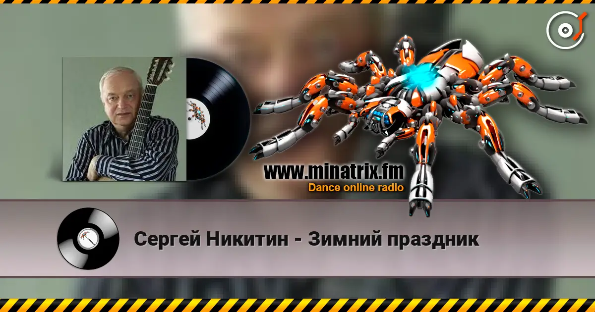 Сергей Никитин - Зимний праздник жоғары сапада онлайн тыңдау | Minatrix.FM