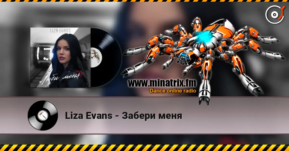 Liza Evans - Забери меня жоғары сапада онлайн тыңдау | Minatrix.FM