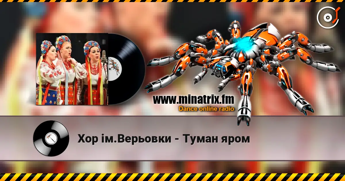 Хор ім.Верьовки - Туман яром жоғары сапада онлайн тыңдау | Minatrix.FM