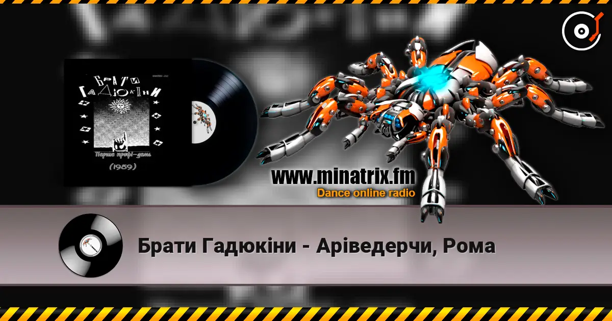 Брати Гадюкіни - Аріведерчи, Рома жоғары сапада онлайн тыңдау | Minatrix.FM