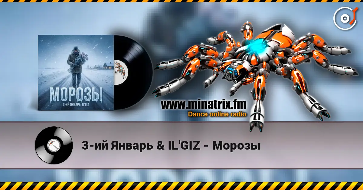 3-ий Январь & IL'GIZ - Морозы жоғары сапада онлайн тыңдау | Minatrix.FM