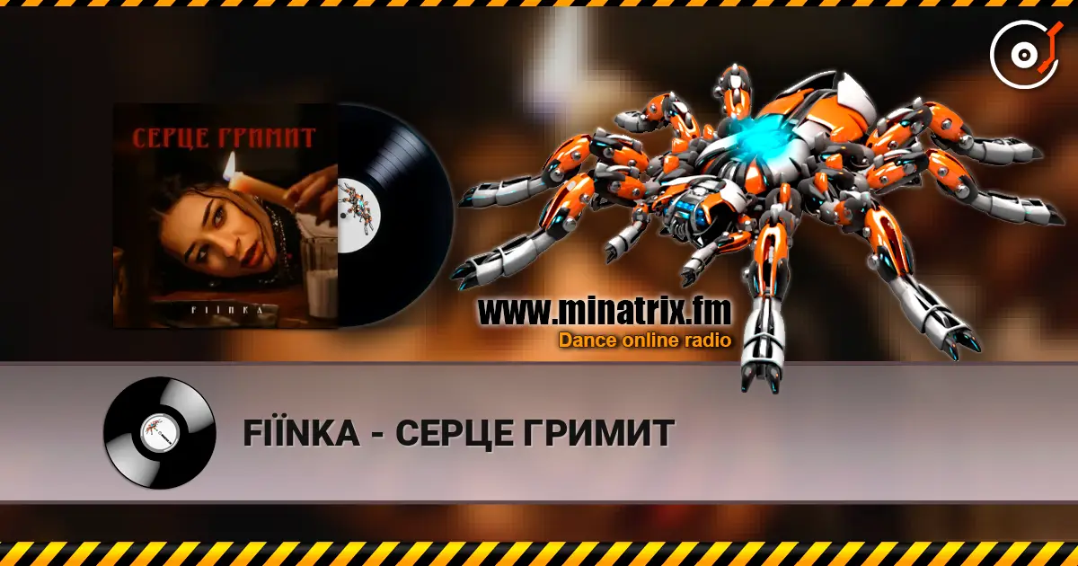 FIЇNKA - СЕРЦЕ ГРИМИТ жоғары сапада онлайн тыңдау | Minatrix.FM