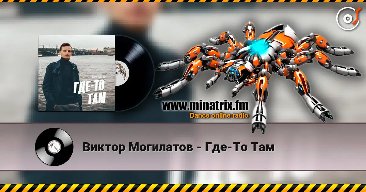 Виктор Могилатов - Где-То Там жоғары сапада онлайн тыңдау | Minatrix.FM