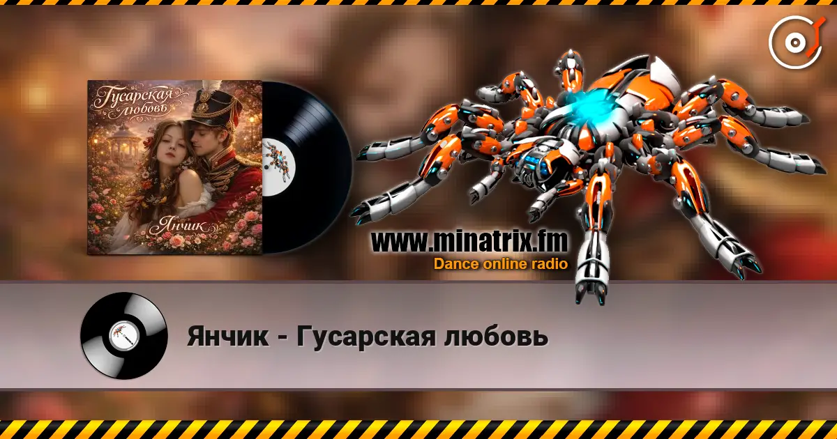 Янчик - Гусарская любовь жоғары сапада онлайн тыңдау | Minatrix.FM