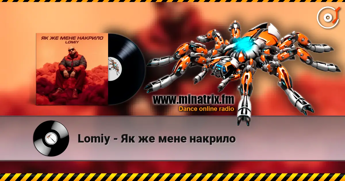 Lomiy - Як же мене накрило жоғары сапада онлайн тыңдау | Minatrix.FM