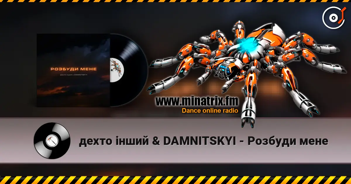 дехто інший & DAMNITSKYI - Розбуди мене жоғары сапада онлайн тыңдау | Minatrix.FM
