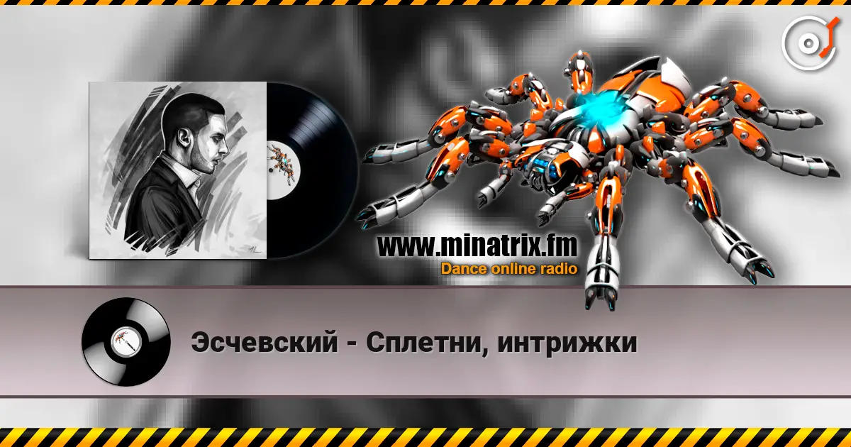 Эсчевский - Сплетни, интрижки жоғары сапада онлайн тыңдау | Minatrix.FM