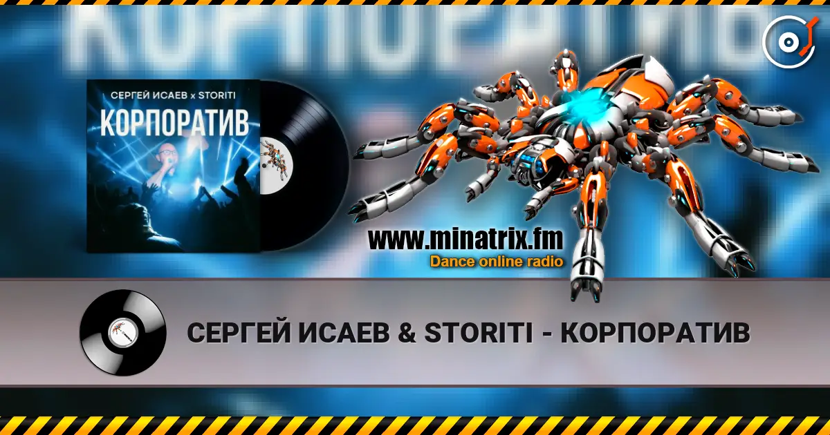 СЕРГЕЙ ИСАЕВ & STORITI - КОРПОРАТИВ жоғары сапада онлайн тыңдау | Minatrix.FM