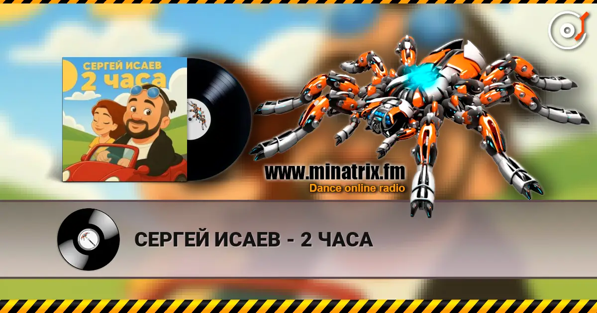СЕРГЕЙ ИСАЕВ - 2 ЧАСА жоғары сапада онлайн тыңдау | Minatrix.FM