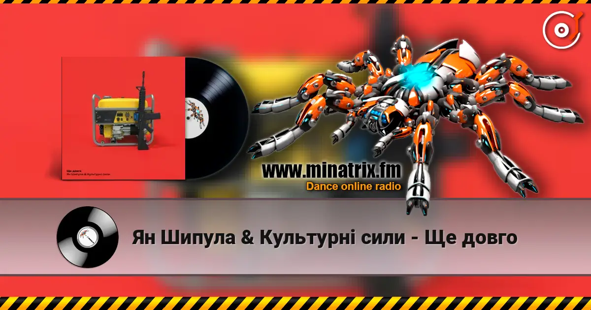 Ян Шипула & Культурні сили - Ще довго жоғары сапада онлайн тыңдау | Minatrix.FM